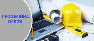 Зміна іміджу та «Професійна освіта онлайн»